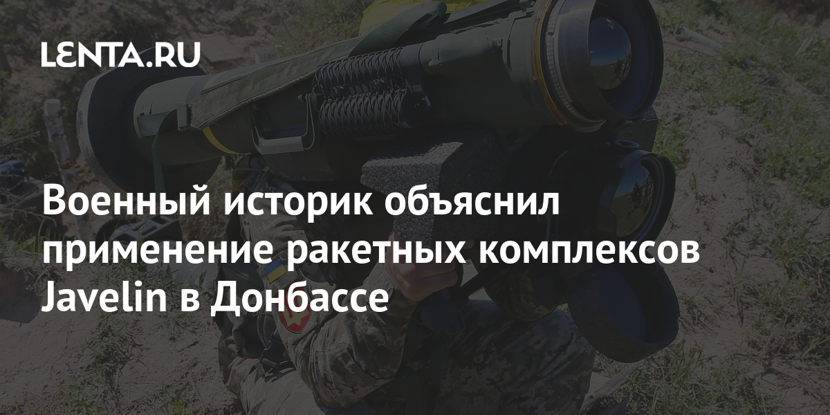 Военный историк объяснил применение ракетных комплексов Javelin в ...