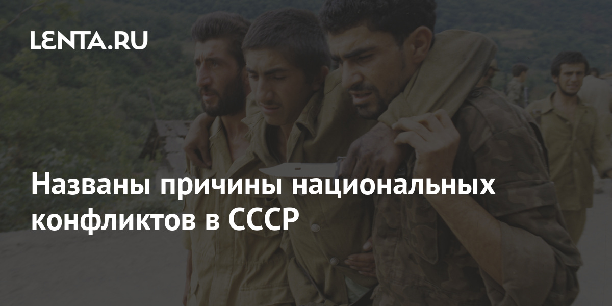 Названы причины национальных конфликтов в СССР: Прибалтика: Бывший СССР ...
