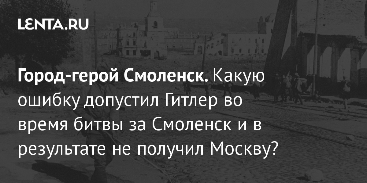 История Смоленска