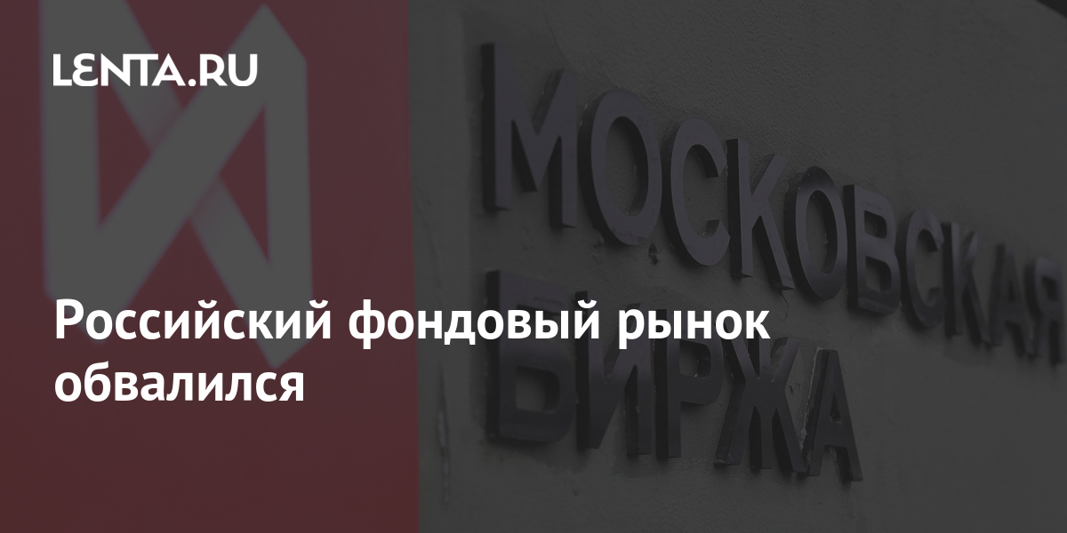 Российский фондовый рынок обвалился: Инвестиции: Экономика: Lenta.ru