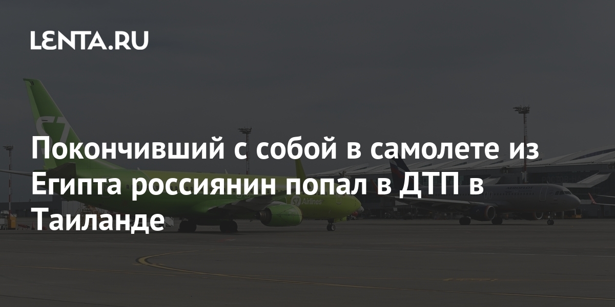 Покончивший с собой в самолете из египта россиянин попал в дтп в таиланде