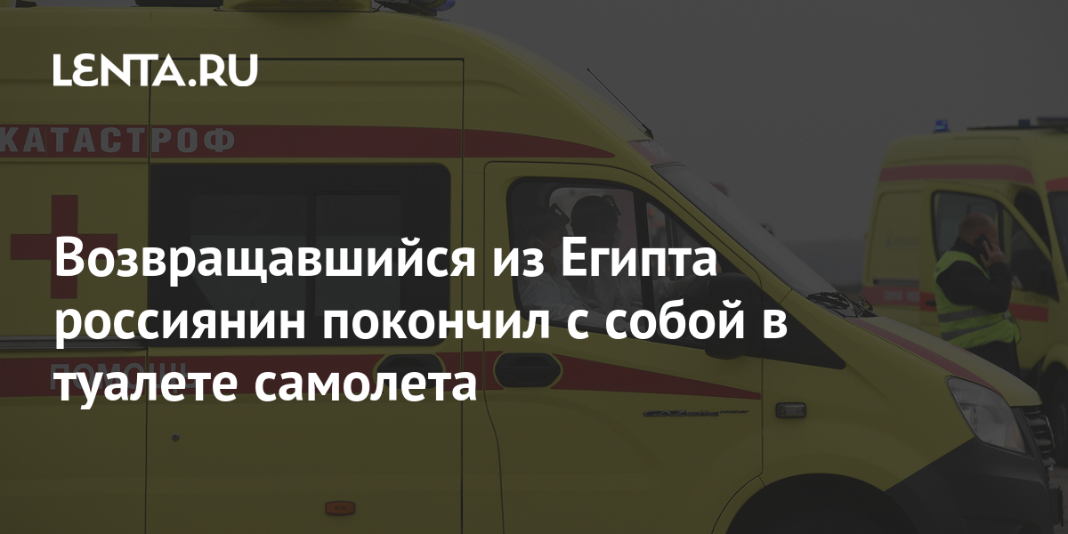 Покончивший с собой в самолете из египта россиянин попал в дтп в таиланде