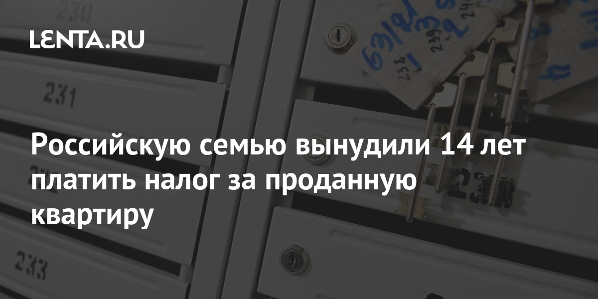 Российскую семью вынудили 14 лет платить налог за проданную квартиру ...