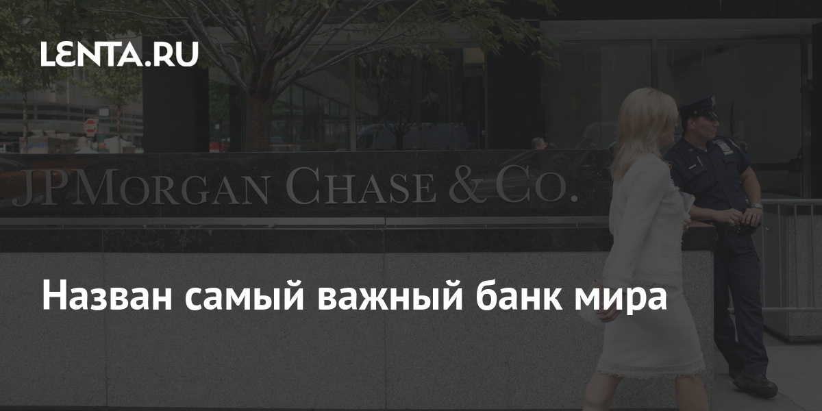 Назван самый важный банк мира: Бизнес: Экономика: Lenta.ru