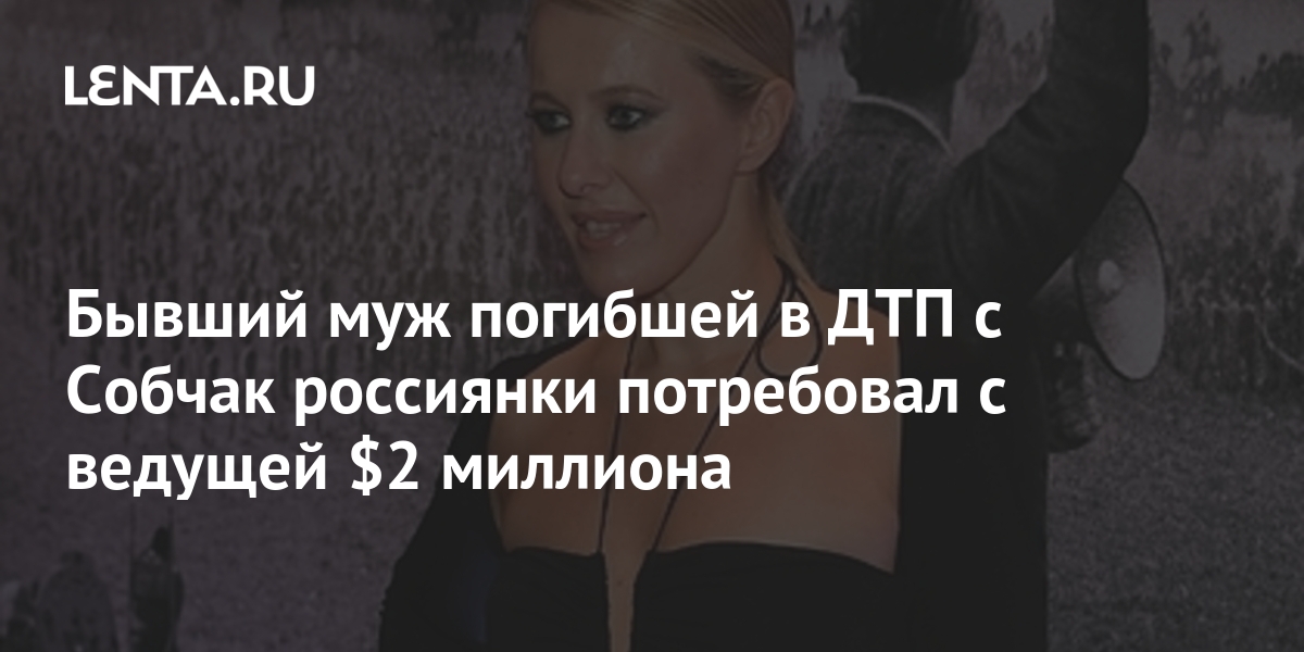 собчак на похоронах навального