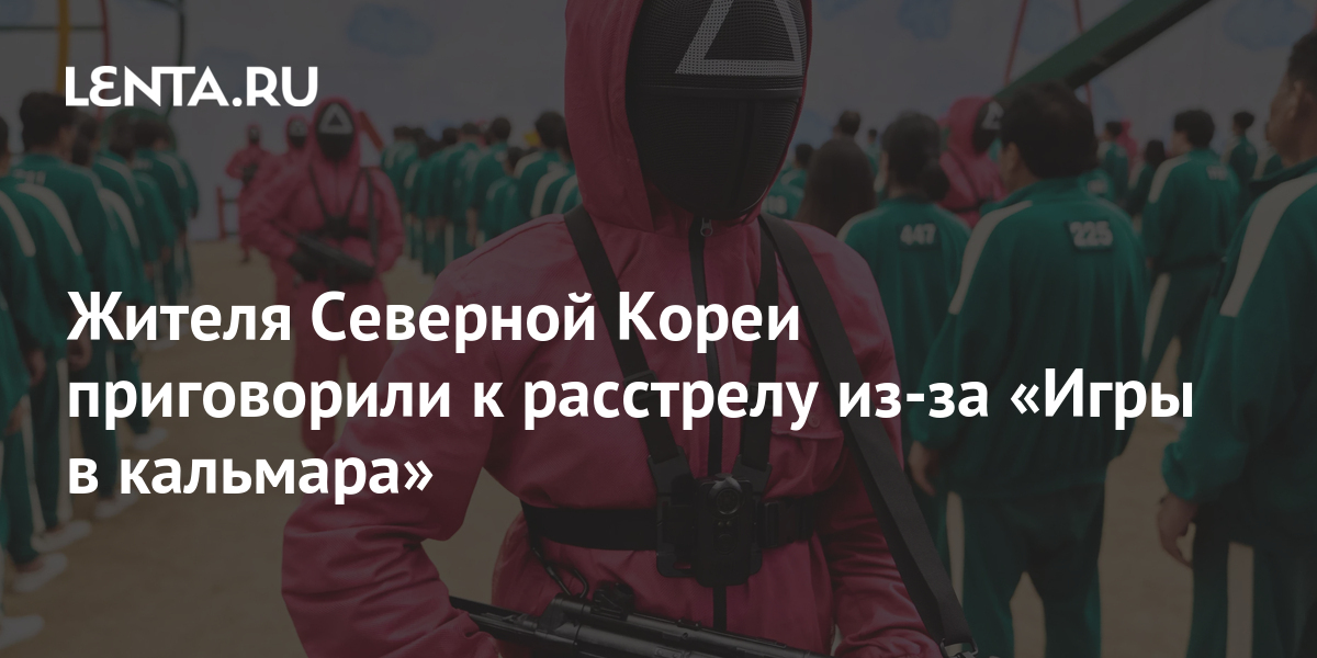 Жителя Северной Кореи приговорили к расстрелу из-за «Игры в кальмара»