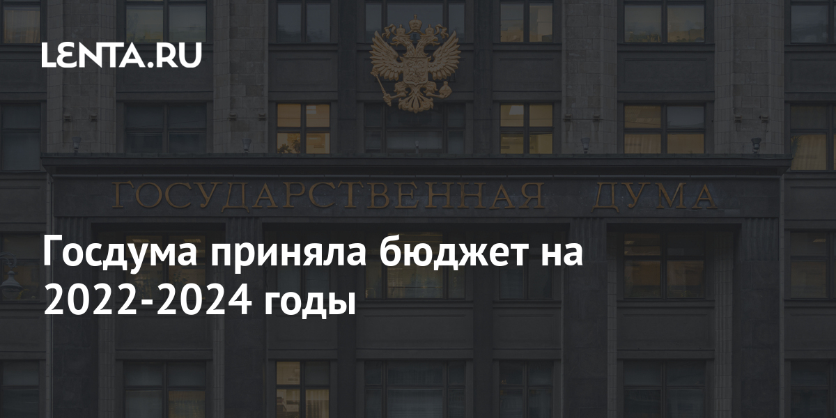 Госдума приняла бюджет на 2022 2024 годы Госэкономика Экономика