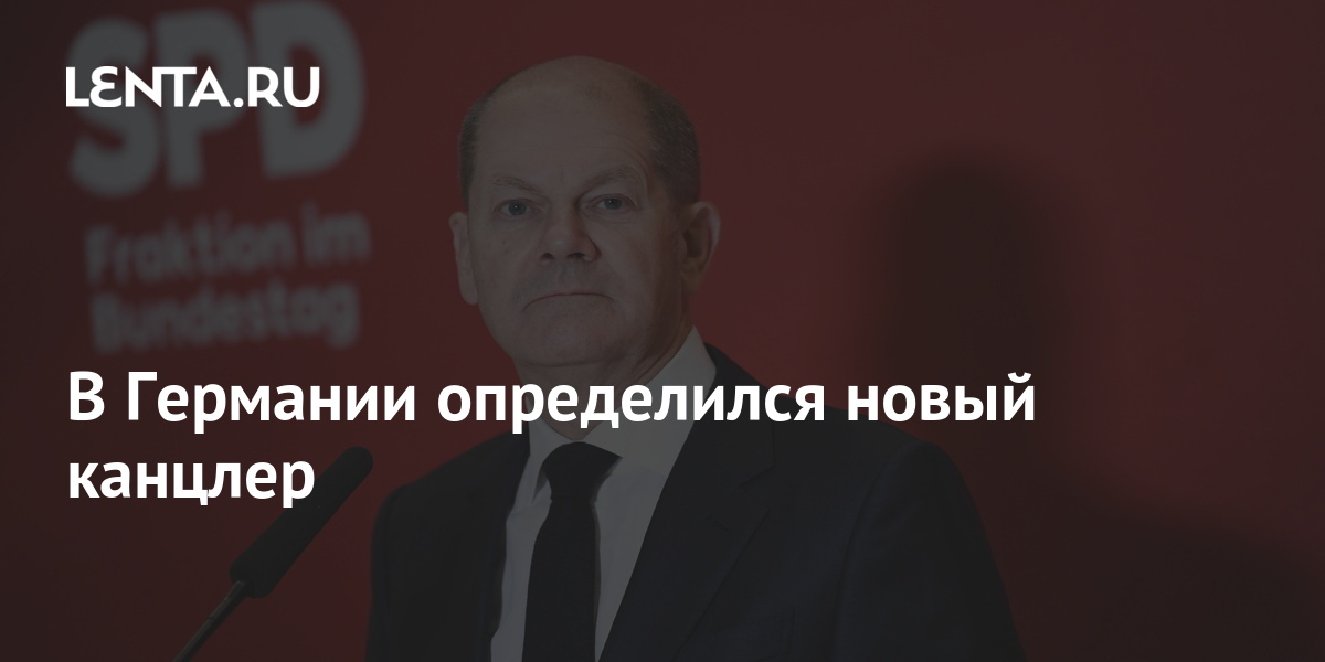 В Германии определился новый канцлер: Политика: Мир: Lenta.ru