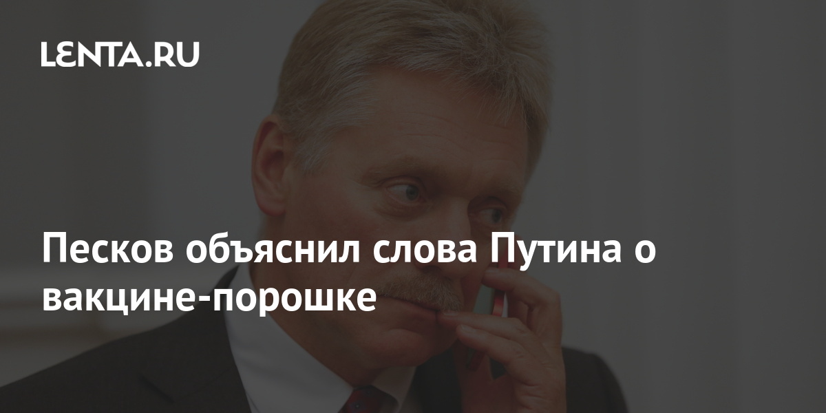 Песков объяснил почему. Путин вдохнул вакцину порошок. Путин нюхает порошок вакцины. Путин Песков порошок.