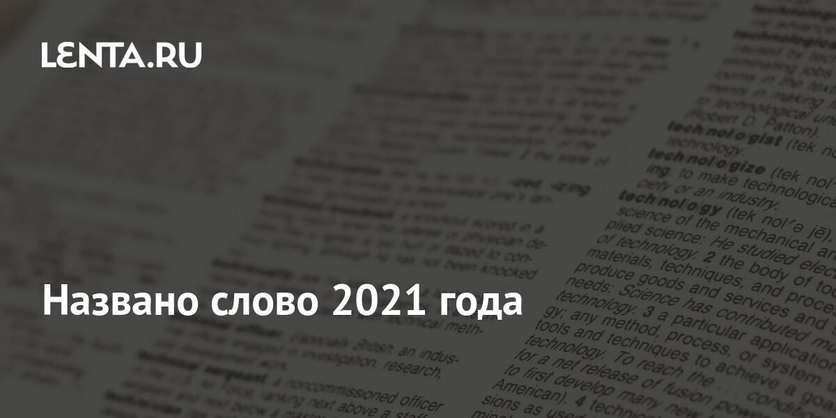 30 лет слова текст. Ключевые слова 2021 года. Дизайн текста 2021. Сплутинг слово года.