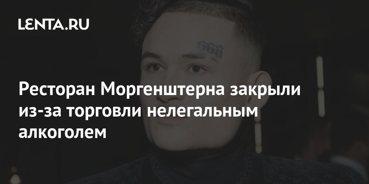 Ресторан Моргенштерна закрыли из-за торговли нелегальным алкоголем ...