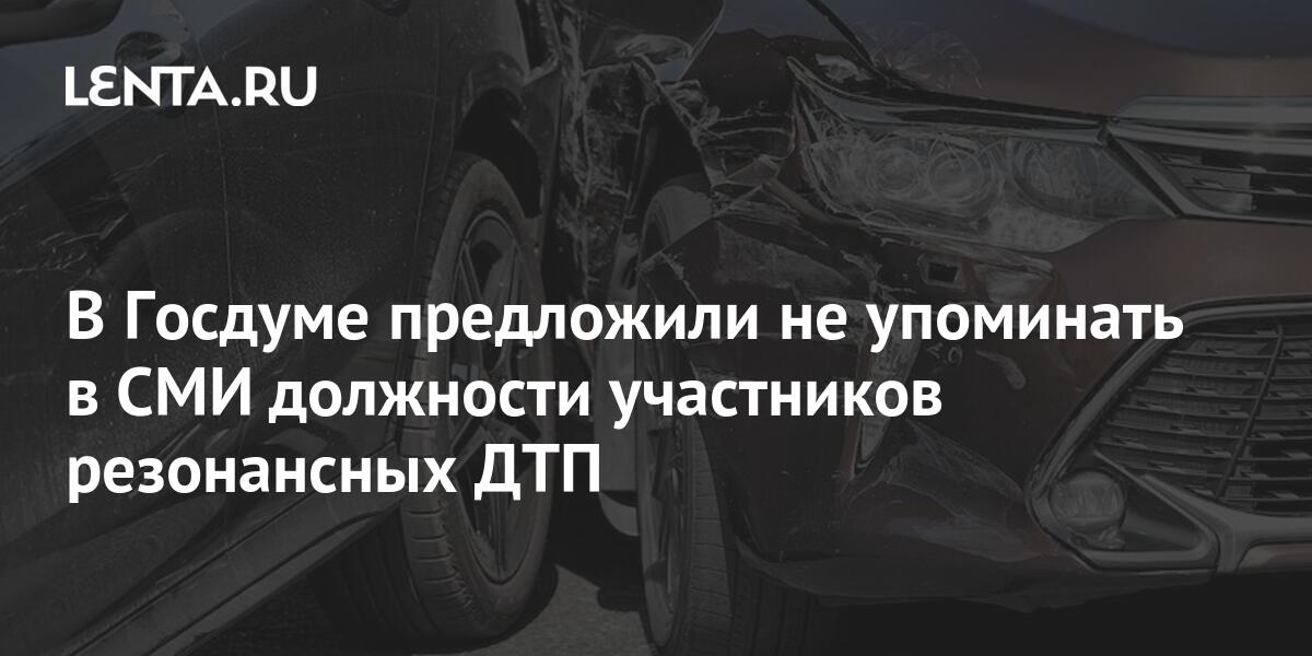 В госдуме призвали сми не упоминать должности виновников резонансных дтп