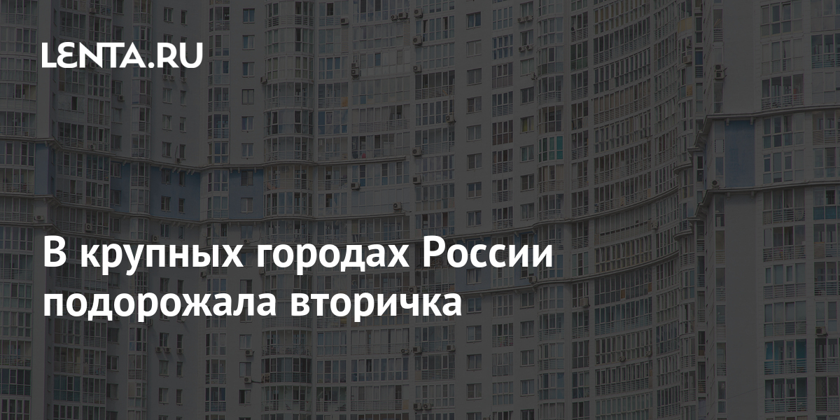 В крупных городах России подорожала вторичка: Дом: Среда обитания: Lenta.ru