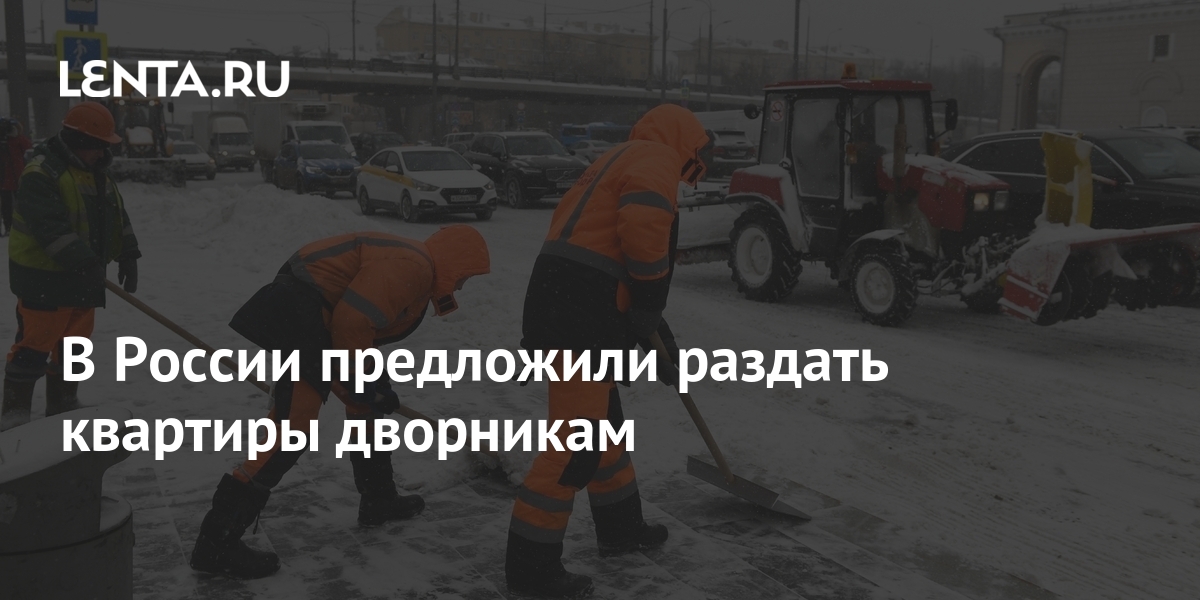 В России предложили раздать квартиры дворникам: Дом: Среда обитания ...