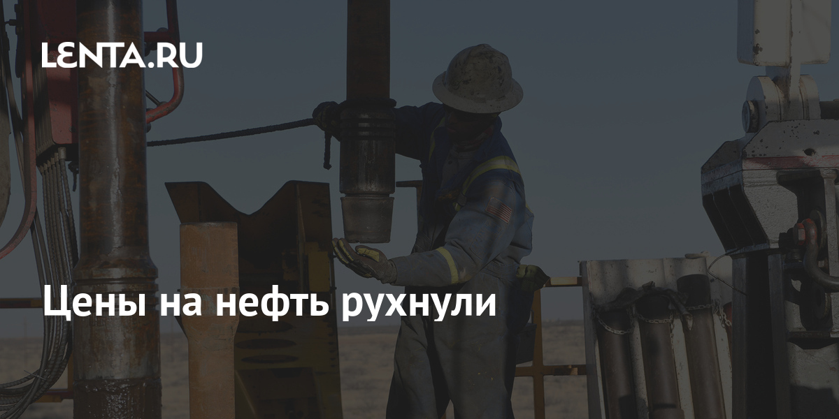Цены на нефть рухнули: Рынки: Экономика: Lenta.ru