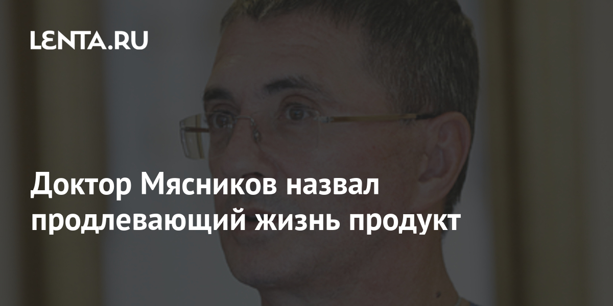 Доктор Мясников назвал продлевающий жизнь продукт: Общество: Россия ...