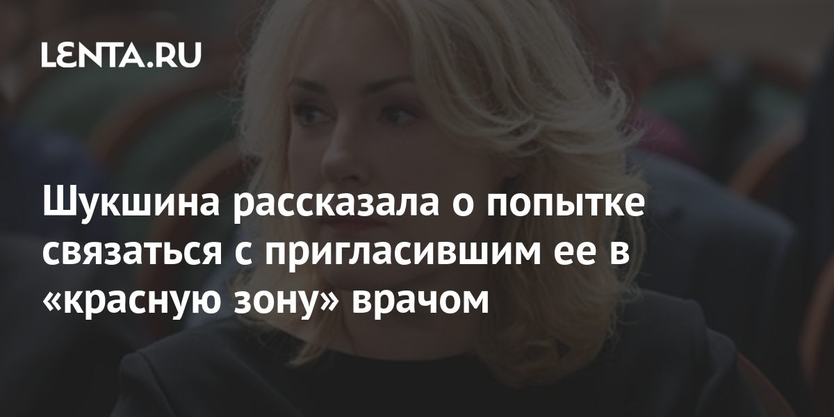 Шукшина рассказала о попытке связаться с пригласившим ее в «красную ...