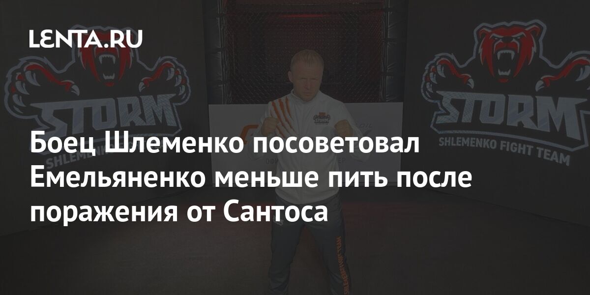Боец Шлеменко посоветовал Емельяненко меньше пить после поражения от ...