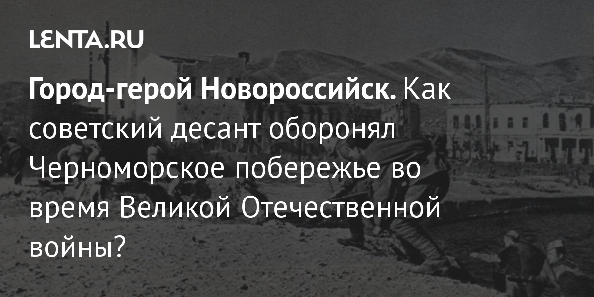 Новороссийск город герой фото во время войны