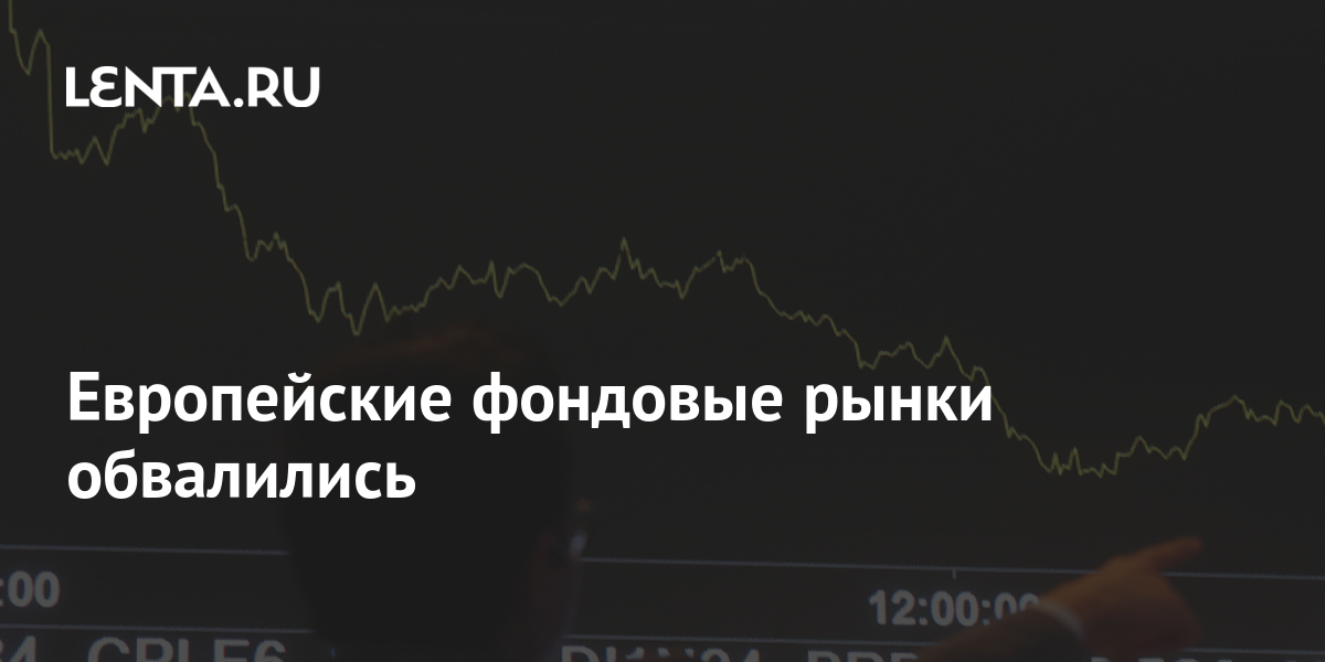 Европейские фондовые рынки обвалились: Инвестиции: Экономика: Lenta.ru