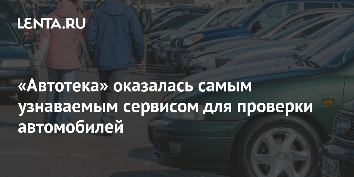 Автотека авто бесплатно