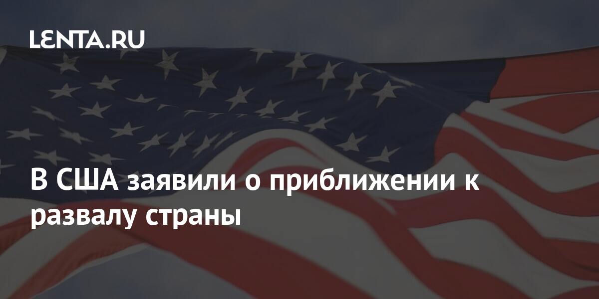 Удивительно но план по развалу россии в сша появился еще в начале 60 ых годов