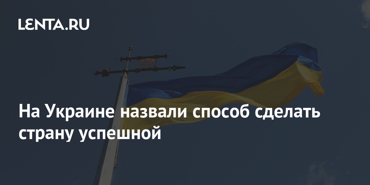 На Украине назвали способ сделать страну успешной: Украина: Бывший СССР ...