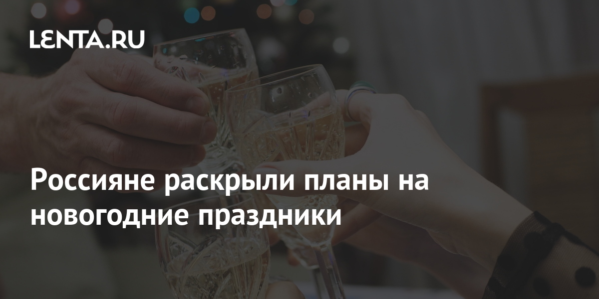 Новогодние Планы Новогодние Планы