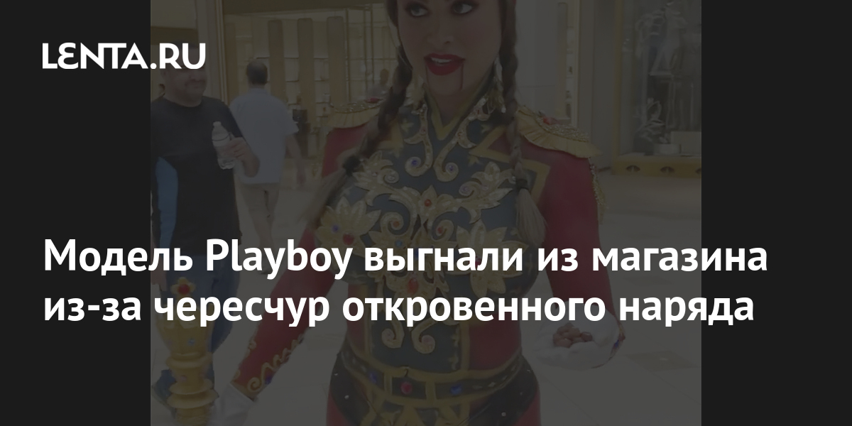 Модель Playboy выгнали из магазина из-за чересчур откровенного наряда ...
