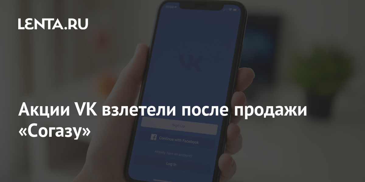 Акции VK взлетели после продажи «Согазу»: Инвестиции: Экономика: Lenta.ru
