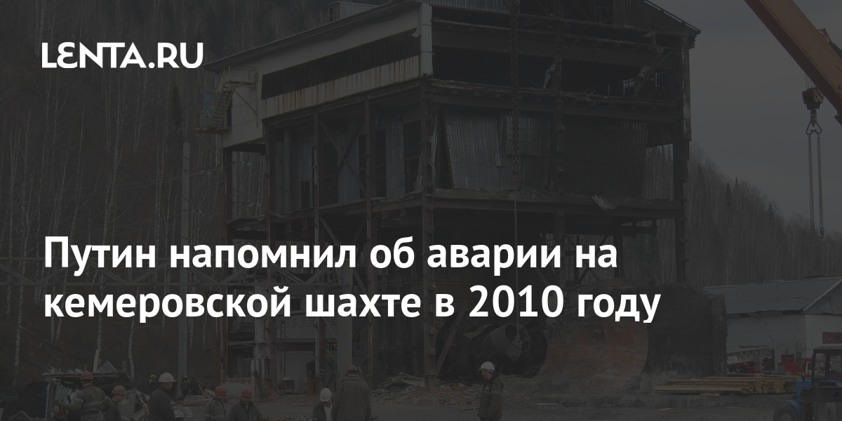 Путин напомнил об аварии на кемеровской шахте в 2010 году: Общество