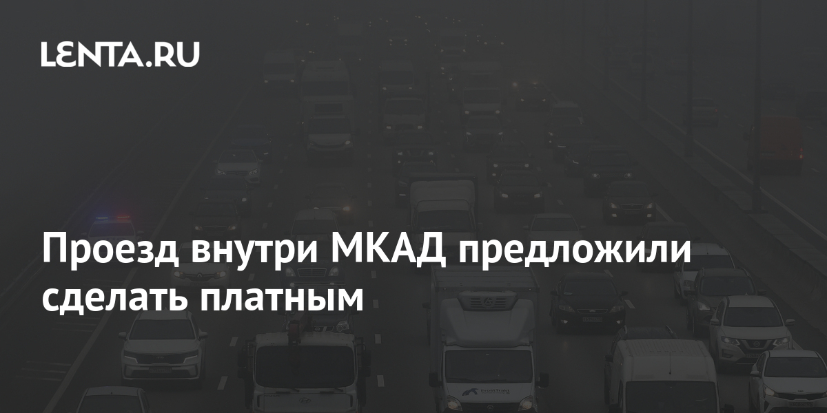 Проезд внутри МКАД предложили сделать платным: Транспорт: Среда ...