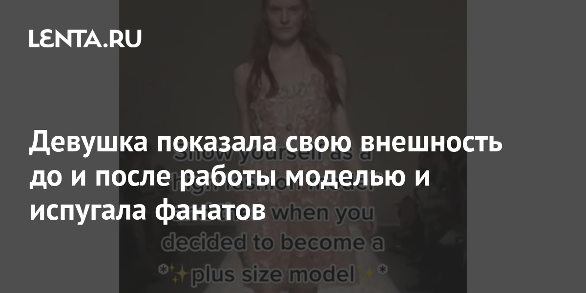 Девушка показала свою внешность до и после работы моделью и испугала