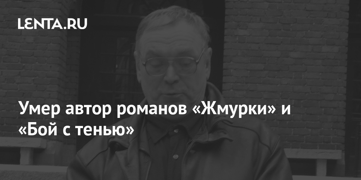 Умер автор романов «Жмурки» и «Бой с тенью»: Книги: Культура: Lenta.ru