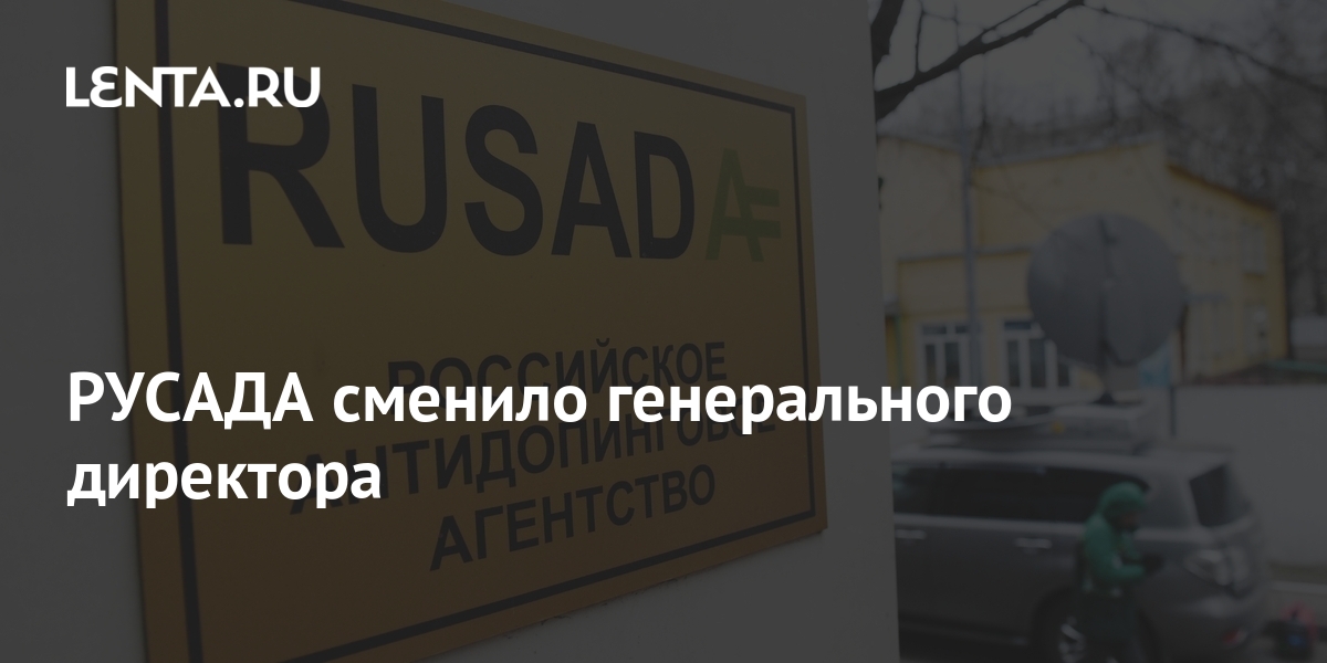 Спортивная организация в русада что писать. Логинова РУСАДА. Вероника Логинова генеральный директор РУСАДА. Чиров РУСАДА. Вероника Логинова РУСАДА.