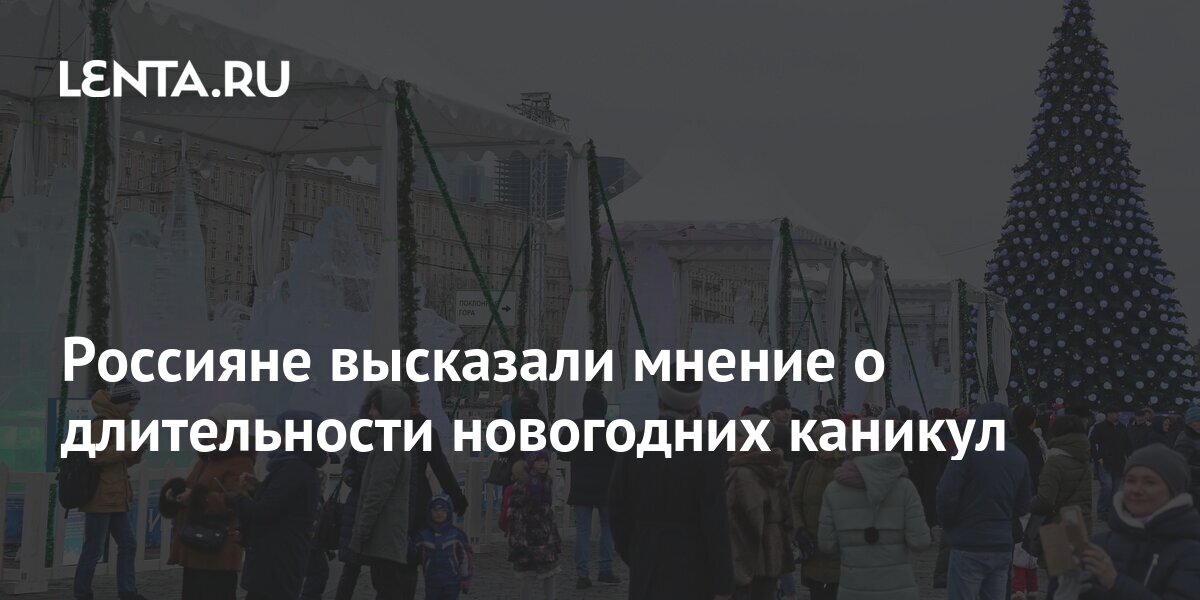 Продолжительность Новогодних Каникул