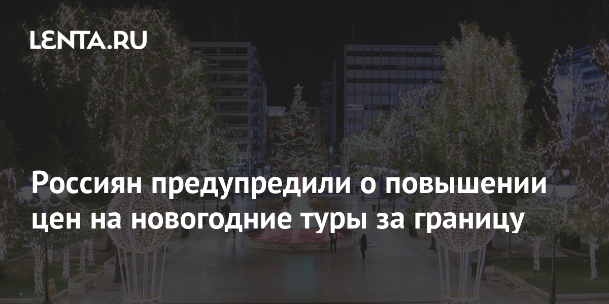 Новогодние Туры 2022 За Границу
