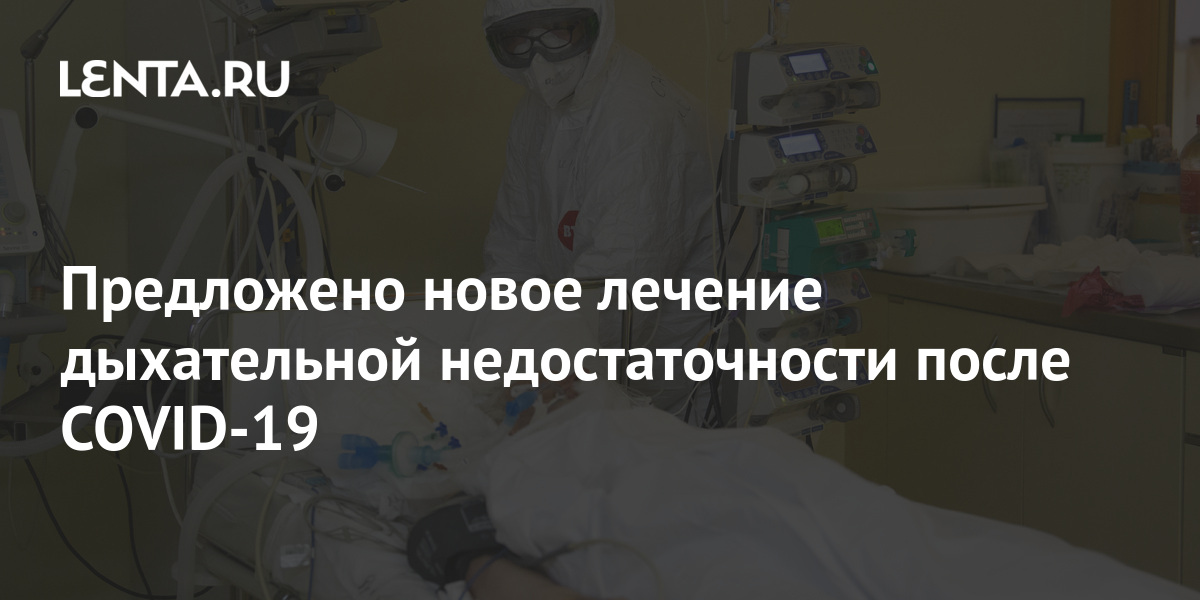 Предложено новое лечение дыхательной недостаточности после COVID-19: В ...