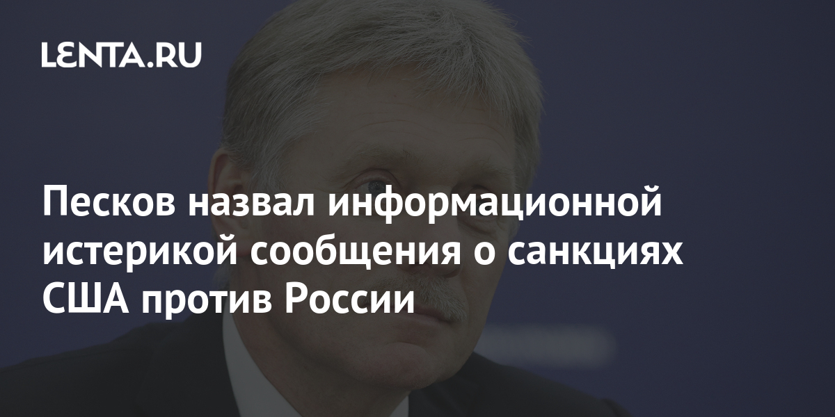 Песков ответил на вопрос о плане россии в случае новых санкций сша