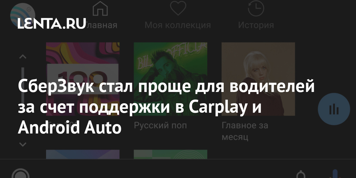 СберЗвук стал проще для водителей за счет поддержки в Carplay и Android ...