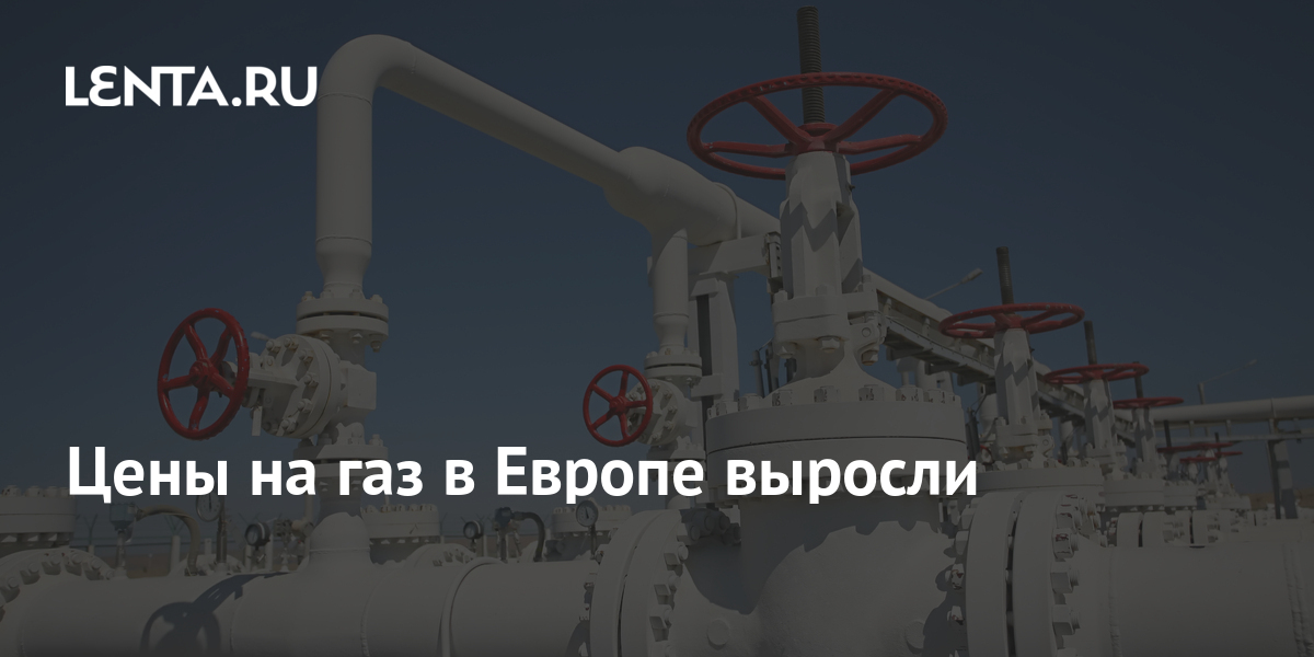 Цены на газ в Европе выросли: Рынки: Экономика: Lenta.ru