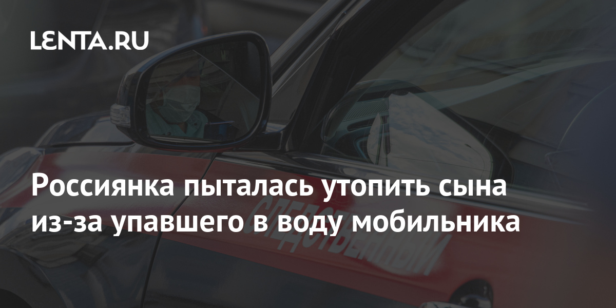 Меня пытались утопить. Россиянка пыталась утопить сына из-за упавшего в воду мобильника. Что делать если пытаются утопить.