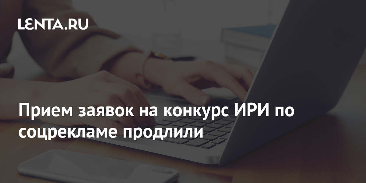 Прием заявок на конкурс ИРИ по соцрекламе продлили: Интернет: Интернет ...