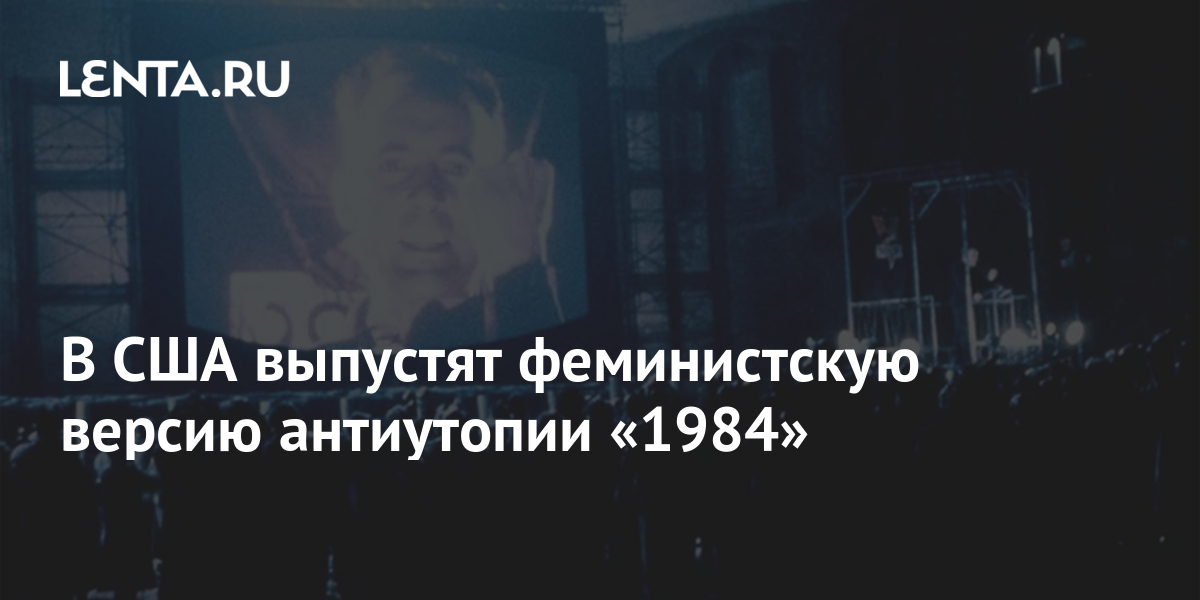 В США выпустят феминистскую версию антиутопии «1984»: Книги: Культура ...