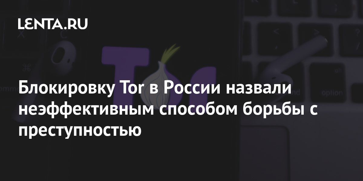 Блокировка tor в россии доступ к браузеру тор даркнет