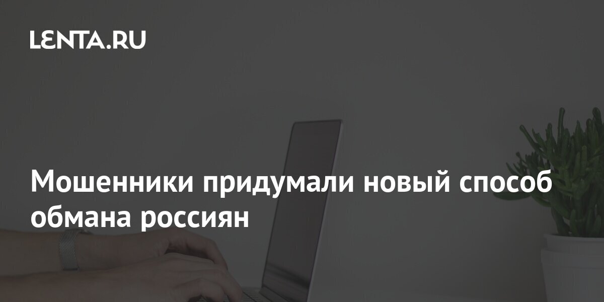 Мошенники придумали новый способ обмана россиян Злоумышленники по паспортным дан