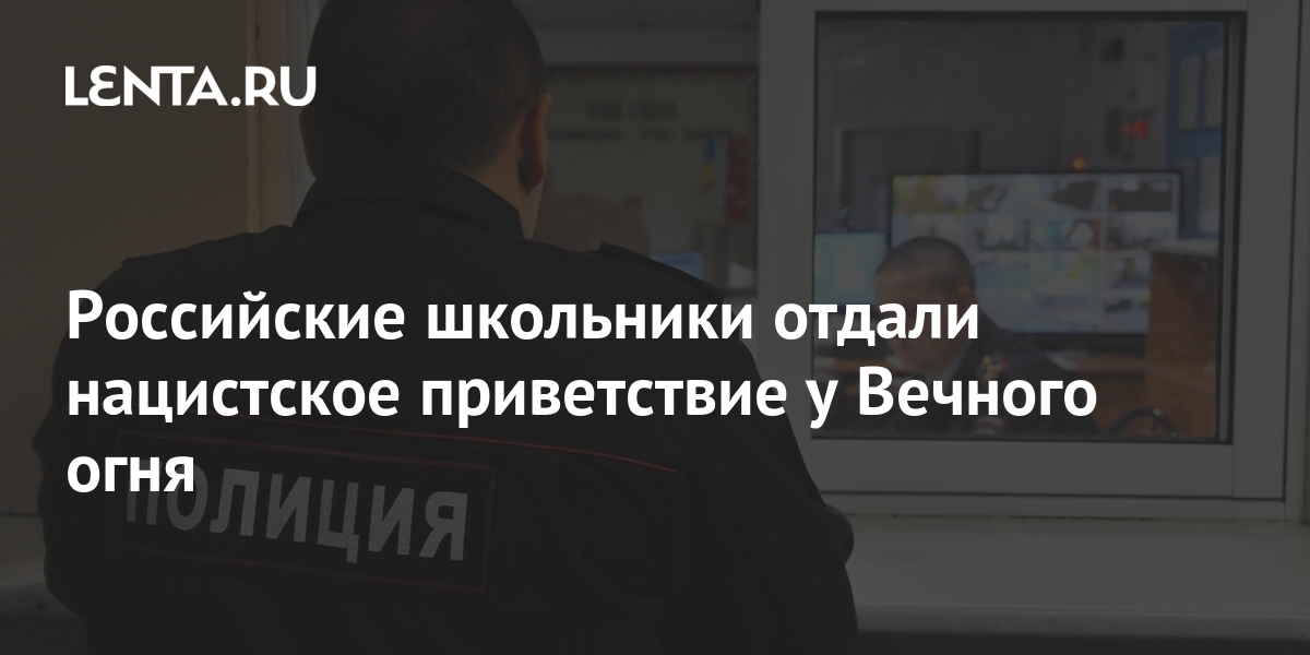 Российские школьники отдали нацистское приветствие у Вечного огня ...