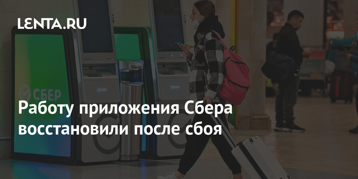 Сбой в работе приложений банков. Сбой интернета в Москве.