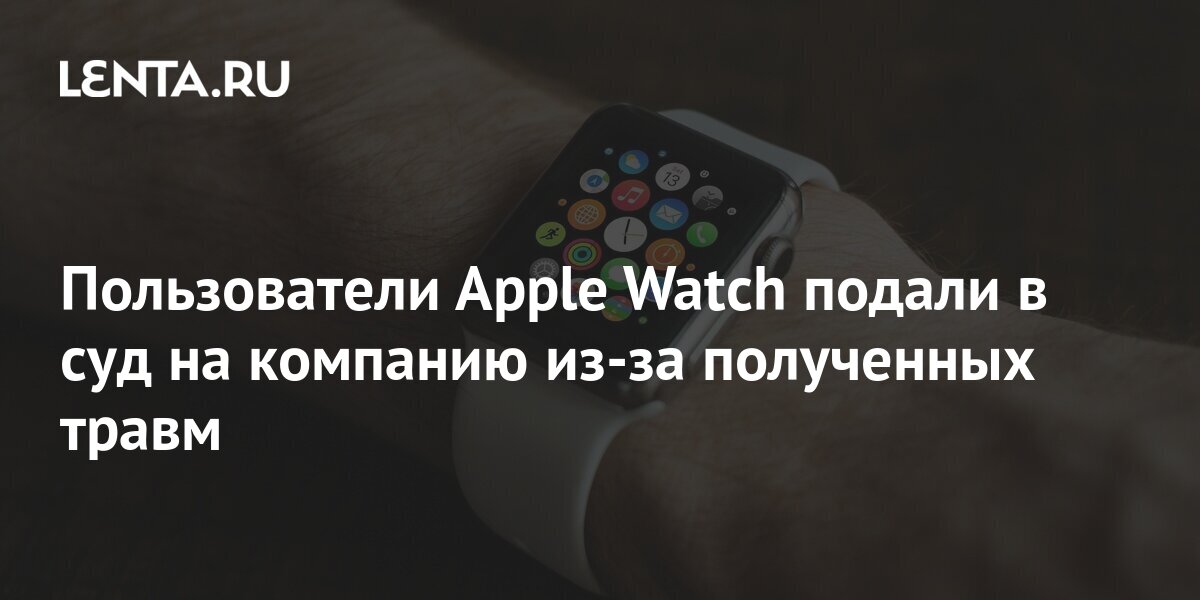 Apple Watch users sue the company over injuries - Pledge Times