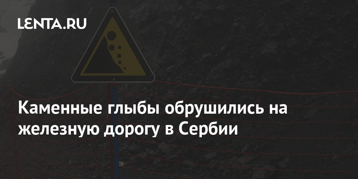 Каменные глыбы обрушились на железную дорогу в Сербии: Общество: Мир ...